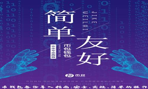 
比特币钱包备份导入指南：安全、高效、简单的操作步骤