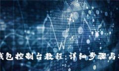 以太坊钱包控制台教程：详细步骤与操作指南