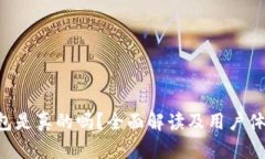 u易钱包是真的吗？全面解读及用户体验分析