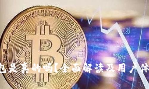 u易钱包是真的吗？全面解读及用户体验分析