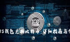 如何使用PLUS钱包兑换比特币：详细指南与常见问