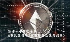 思考一个贴近并且u钱包是什么？全面解析及使用