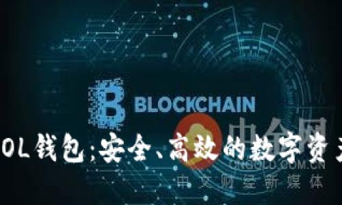 探索小狐SOL钱包：安全、高效的数字资产管理工具