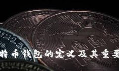 比特币钱包的定义及其重要性