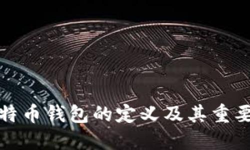 比特币钱包的定义及其重要性