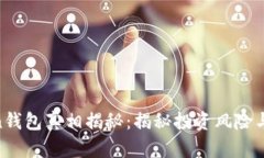 fund token钱包真相揭秘：揭秘投资风险与骗局的背