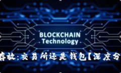 选择Uni存放：交易所还是钱包？深度分析与指导
