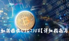 imToken钱包如何接收USDT（U）？详细指南与常见问