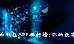 2023年最佳U币钱包APP排行榜：你的数字货币安全管