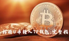 怎样将U币转入TP钱包：完整指南