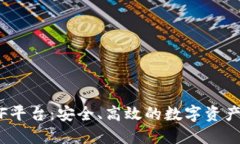 以太坊CellETF平台：安全、高效的数字资产管理解