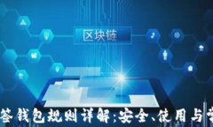 Pepe多签钱包规则详解：安全、使用与常见问题