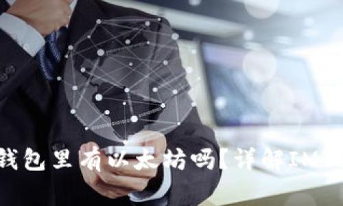 u进imtoken需要钱包里有以太坊吗？详解IMToken使用注意事项