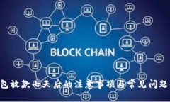 U钱包放款七天后的注意事项与常见问题解答