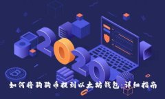如何将狗狗币提到以太坊钱包：详细指南