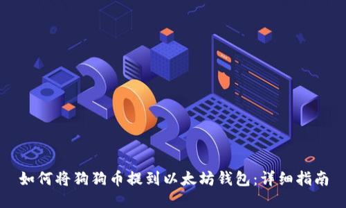 如何将狗狗币提到以太坊钱包：详细指南
