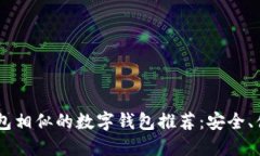 十大和U钱包相似的数字钱包推荐：安全、便捷、