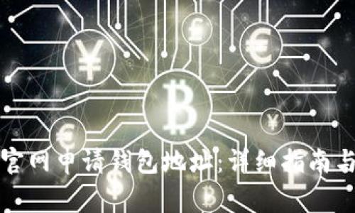 如何在比特币官网申请钱包地址：详细指南与常见问题解答