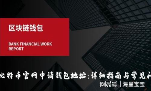 如何在比特币官网申请钱包地址：详细指南与常见问题解答
