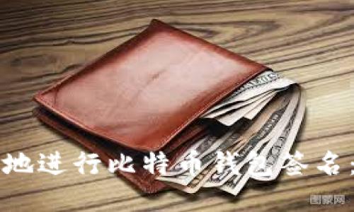 如何安全地进行比特币钱包签名：详细指南