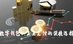 数字钱包U：未来支付的便捷选择