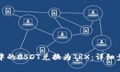 如何将冷钱包中的USDT兑换为TRX：详细步骤与注意