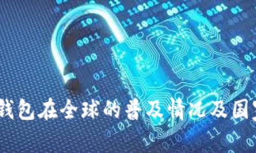 USDT钱包在全球的普及情况及国家分析