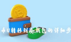 如何将数字货币U转移到冷钱包的详细步骤与注意