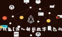 什么是Pass2U钱包？深入解析数字钱包的未来与安