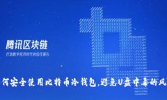 如何安全使用比特币冷钱包，避免U盘中毒的风险