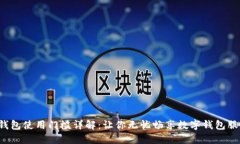 U钱包使用门槛详解：让你无忧畅享数字钱包服务