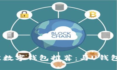 2023年最佳数字钱包推荐：与U钱包相似的选择