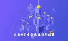 支持U货币的最佳钱包推荐