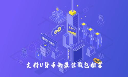 支持U货币的最佳钱包推荐
