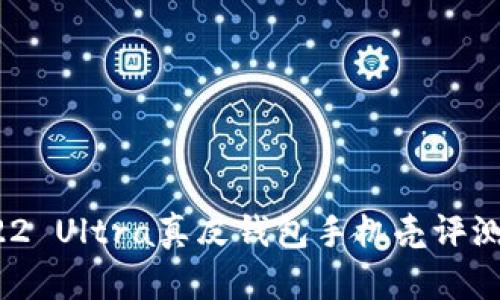 三星U22 Ultra真皮钱包手机壳评测与推荐