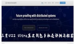 三星U22 Ultra真皮钱包手机壳评测与推荐