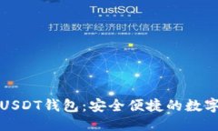```xml不需要实名的USDT钱包：安全便捷的数字货币