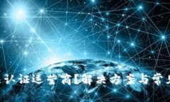 U钱包无法认证运营商？解决方案与常见问题解析