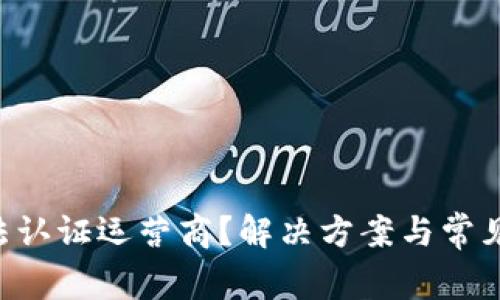 U钱包无法认证运营商？解决方案与常见问题解析