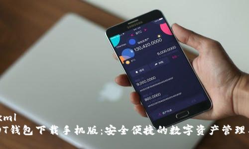 ```xml
USDT钱包下载手机版：安全便捷的数字资产管理工具