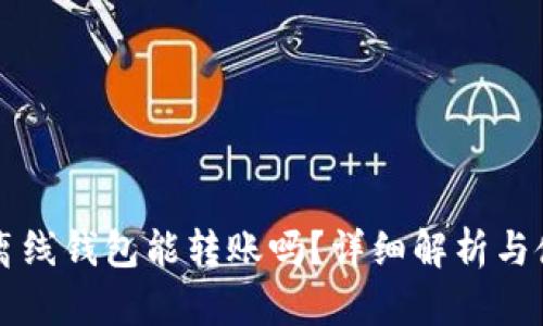 比特币离线钱包能转账吗？详细解析与使用指南
