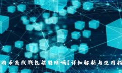 比特币离线钱包能转账吗？详细解析与使用指南