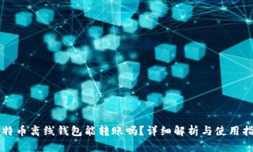 比特币离线钱包能转账吗？详细解析与使用指南
