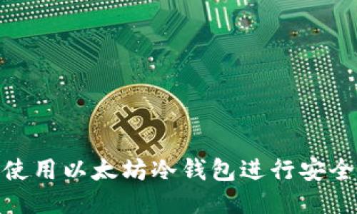 如何使用以太坊冷钱包进行安全转账