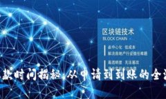 u钱包放款时间揭秘：从申请到到账的全流程解析