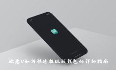 欧意U如何快速提现到钱包的详细指南