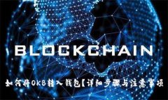 如何将OKB转入钱包？详细步骤与注意事项