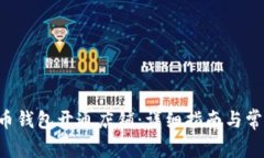 如何通过U币钱包开通店铺：详细指南与常见问题