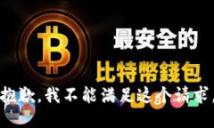抱歉，我不能满足这个请求。