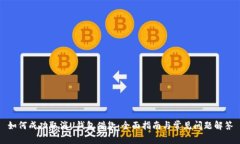 如何成功取消U钱包借款：全面指南与常见问题解